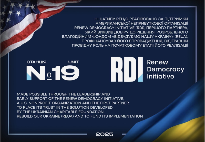 19-та мобільна станція очищення води ReH₂O