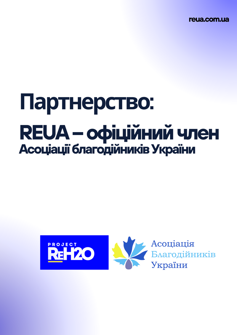 БО «Відбудуємо нашу Україну» член Асоціації благодійників України з офіційним представництвом у США