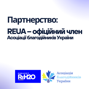 БО «Відбудуємо нашу Україну» член Асоціації благодійників України з офіційним представництвом у США
