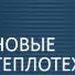 ТОВ "Нові теплотехнології"